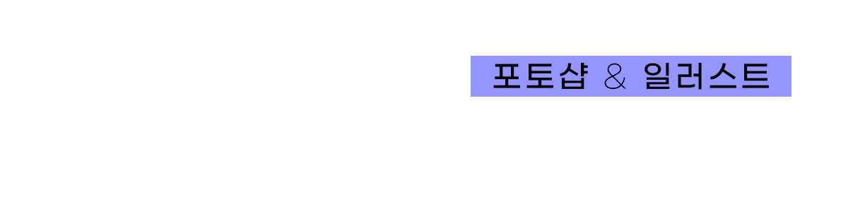 그래픽기술(GTQ포토샵+GTQ일러스트) 자격증